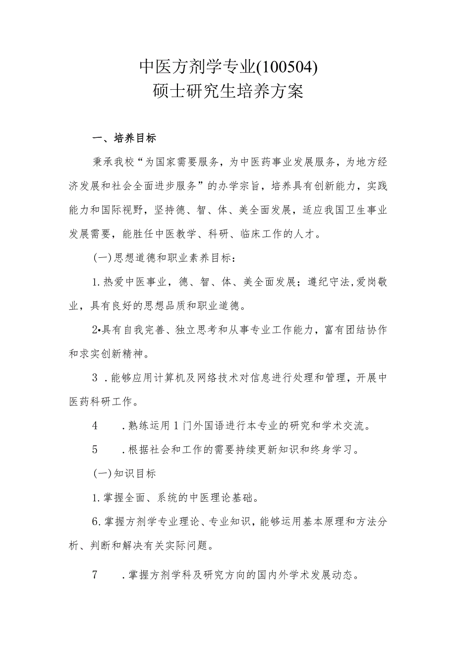 中医方剂学专业（100504）硕士研究生培养方案.docx_第1页