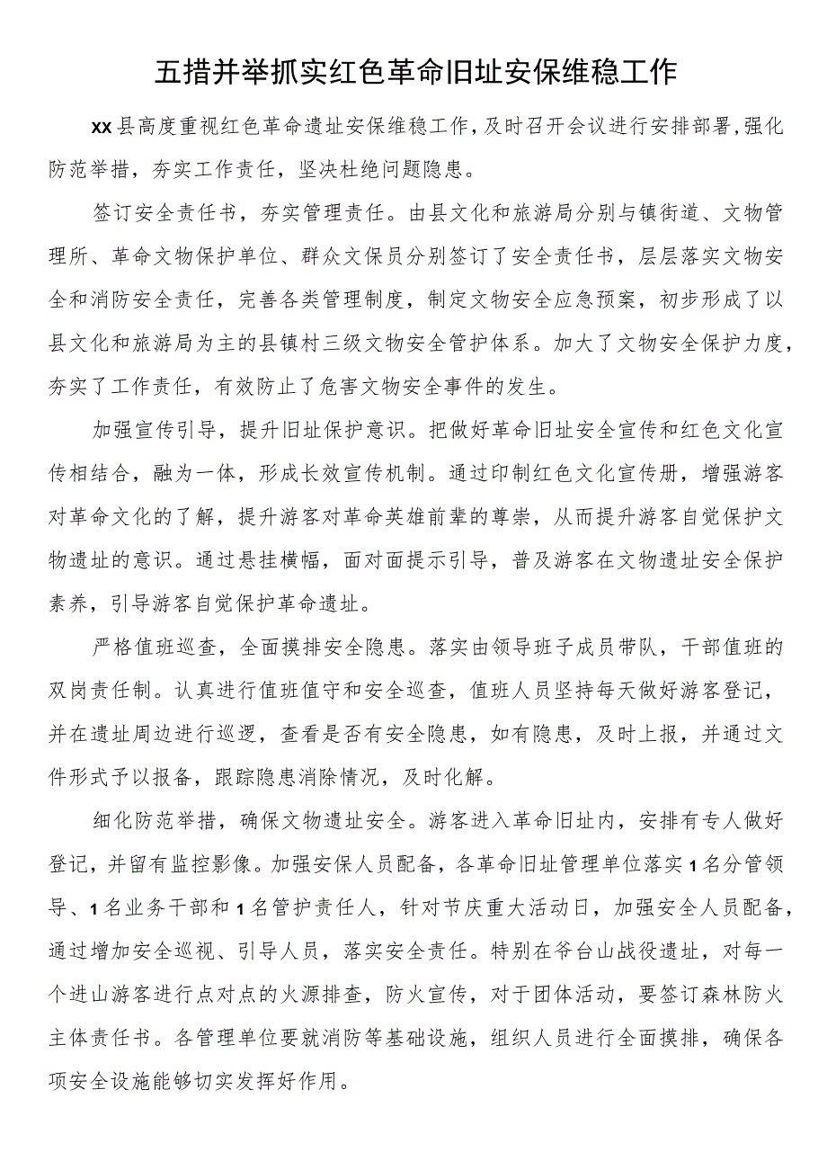 五措并举抓实红色革命旧址安保维稳工作.docx_第1页