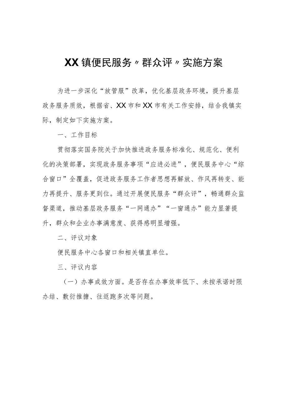 XX镇便民服务“群众评”实施方案.docx_第1页