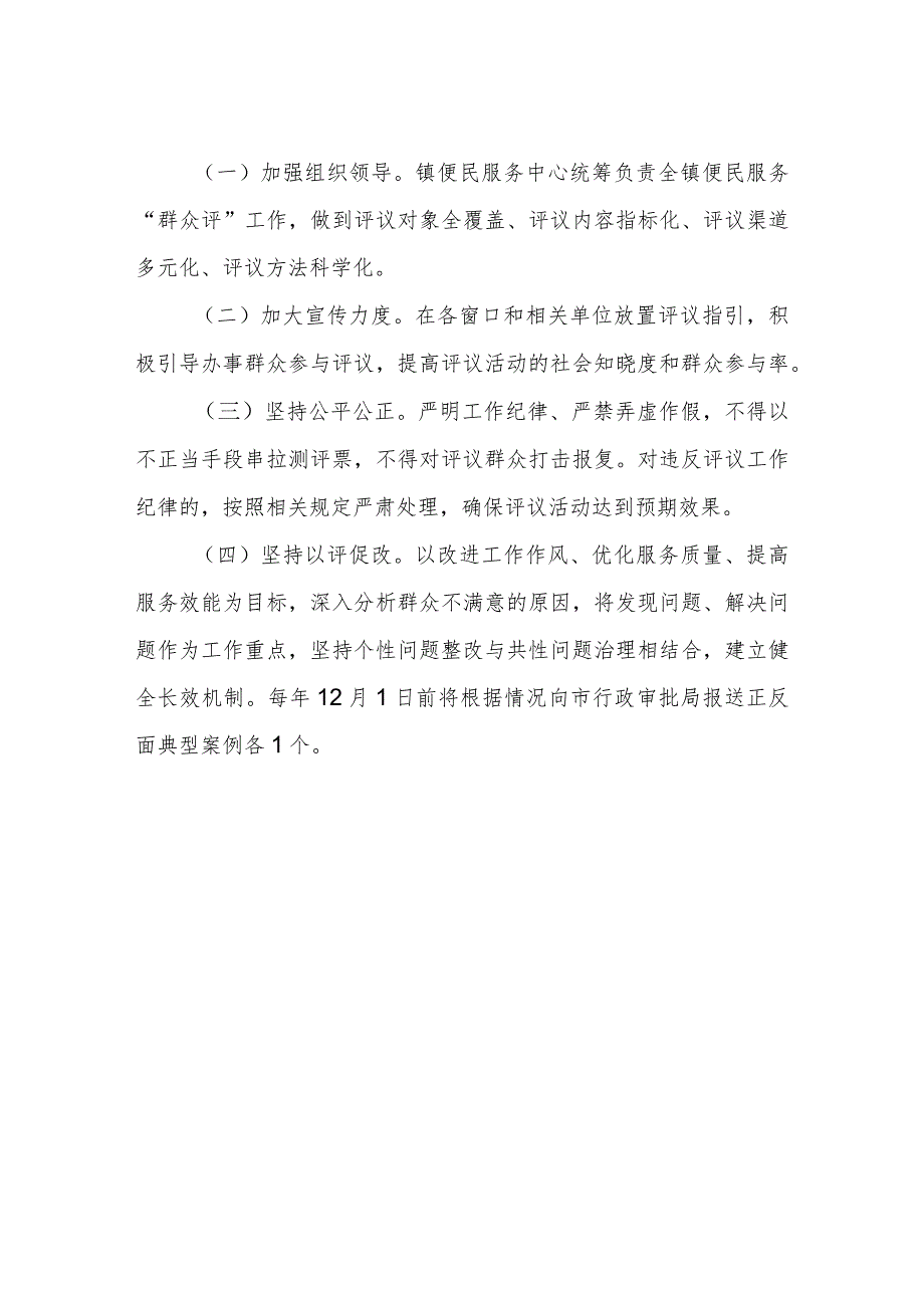 XX镇便民服务“群众评”实施方案.docx_第3页