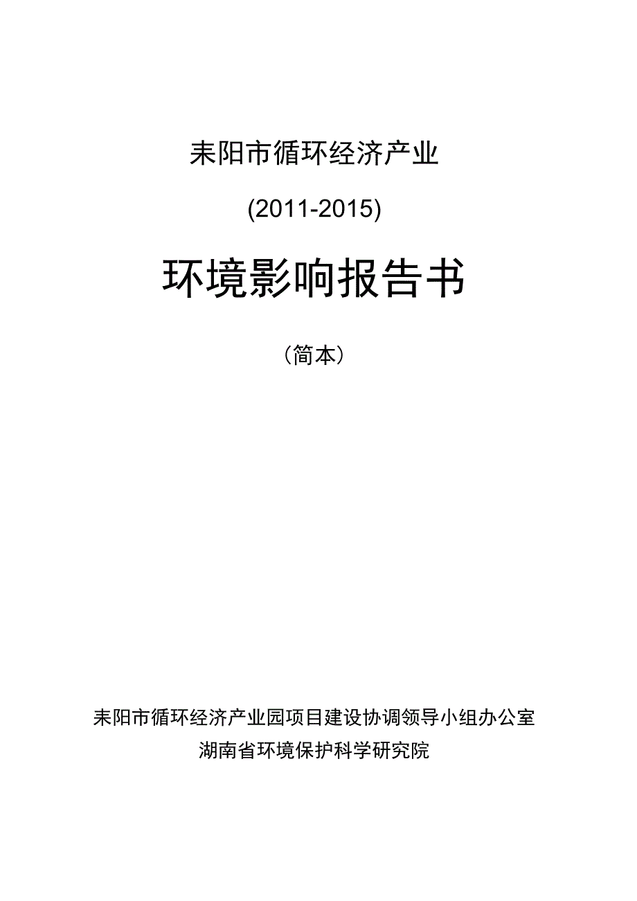 耒阳市循环经济产业园2011-2015环境影响报告书.docx_第1页