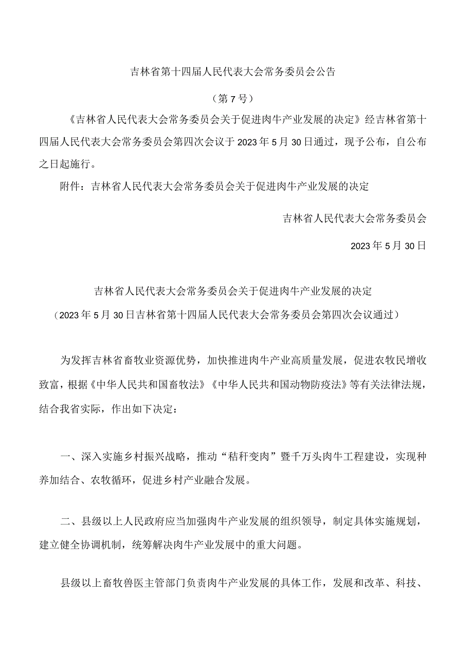 吉林省人民代表大会常务委员会关于促进肉牛产业发展的决定.docx_第1页