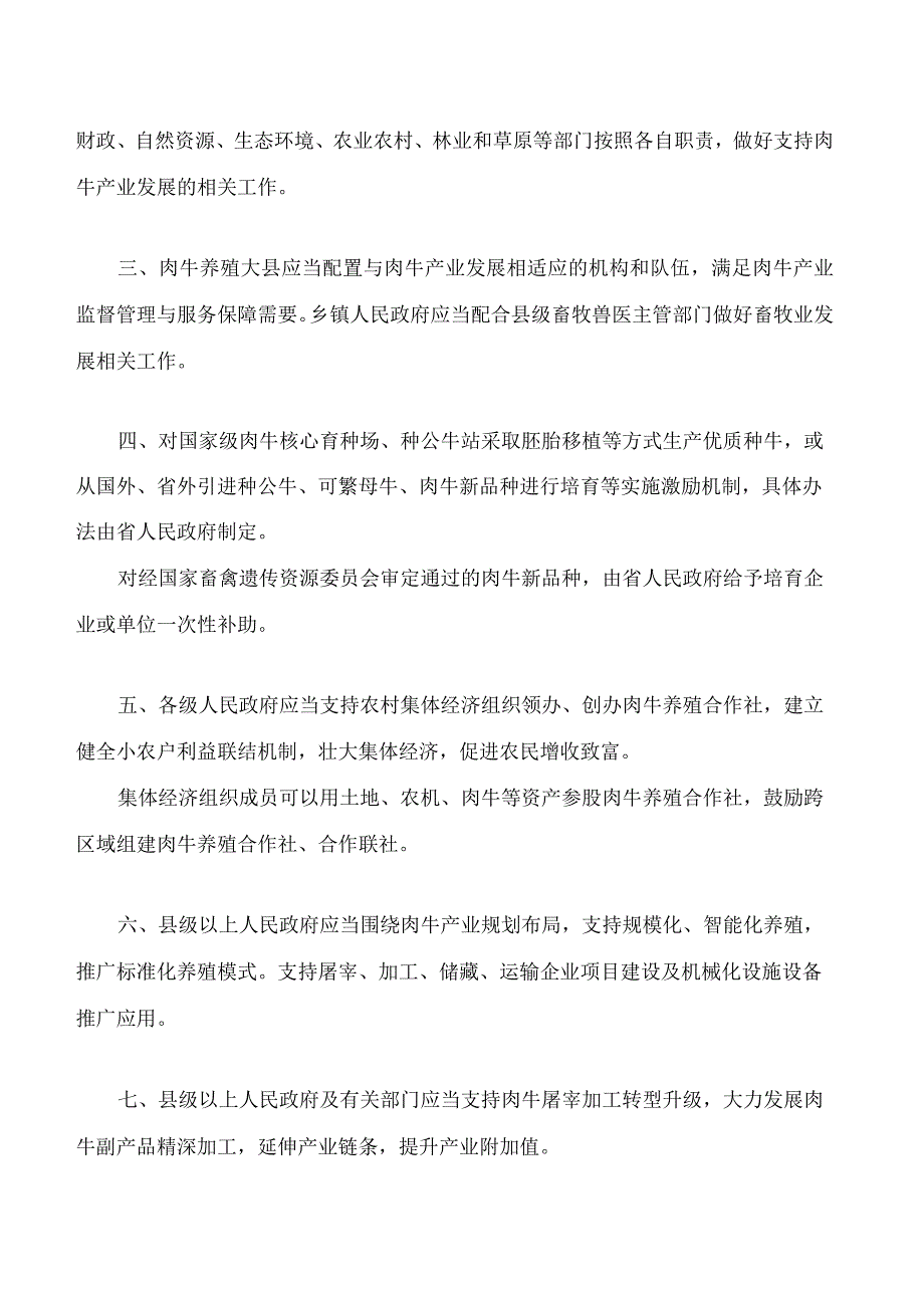 吉林省人民代表大会常务委员会关于促进肉牛产业发展的决定.docx_第2页