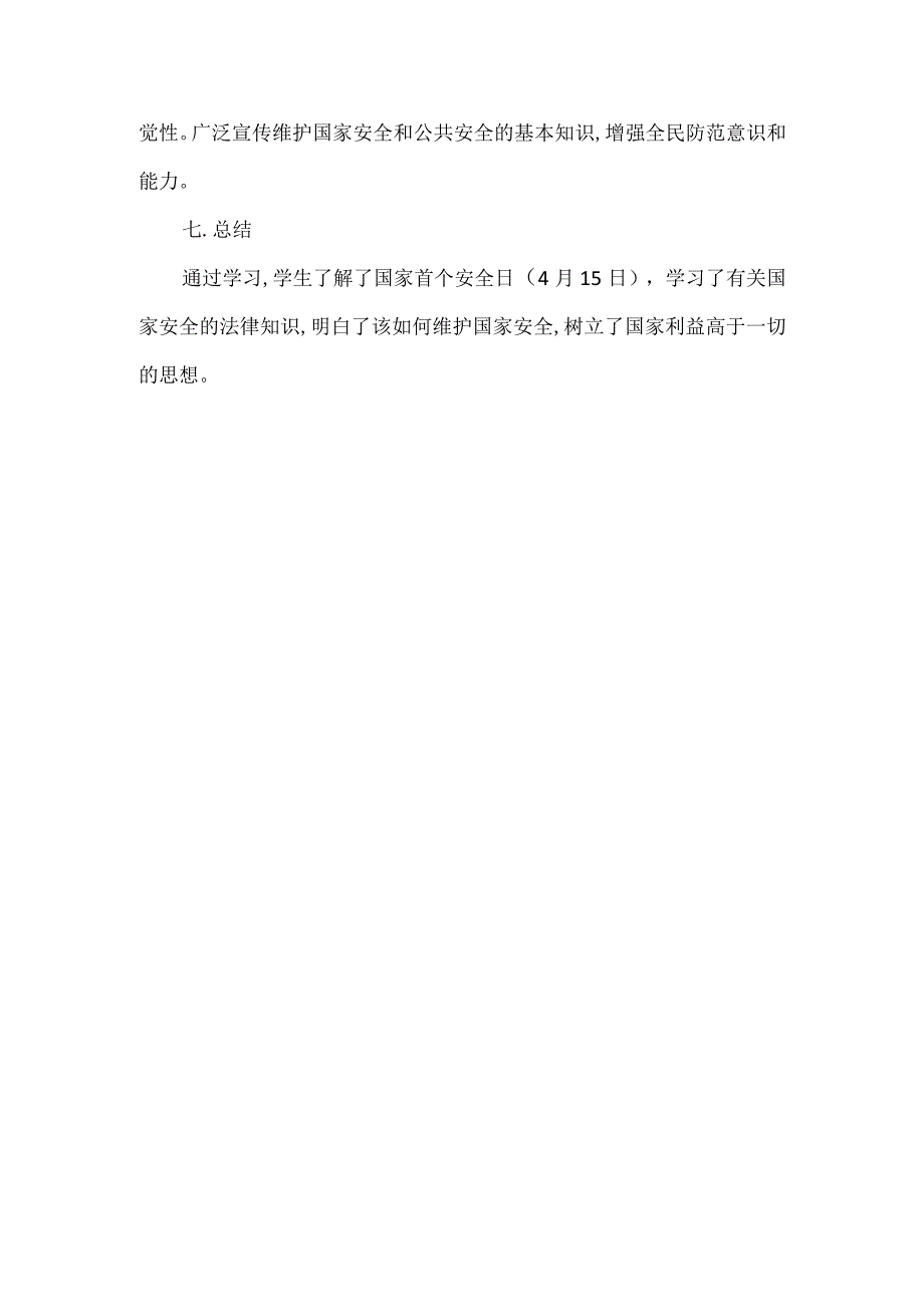 “国家安全教育日”主题班会教案教案.docx_第3页