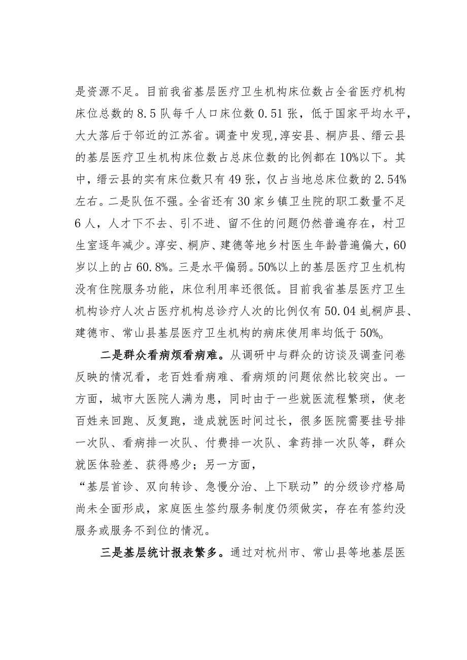 关于加强基层医疗服务能力建设的调研报告：着力破解群众看病难.docx_第2页