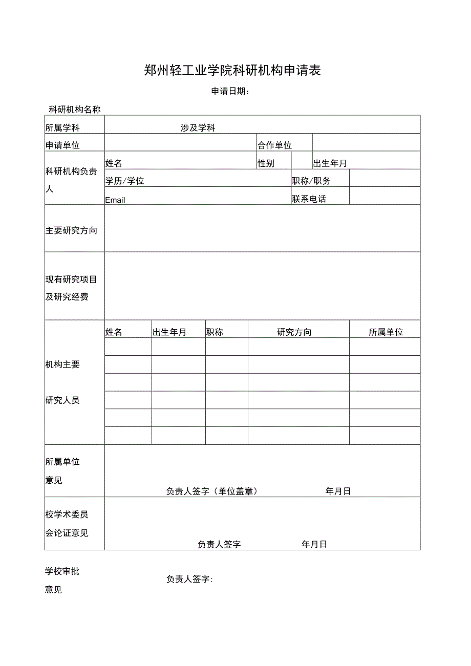 郑州轻工业学院科研机构申请表.docx_第1页