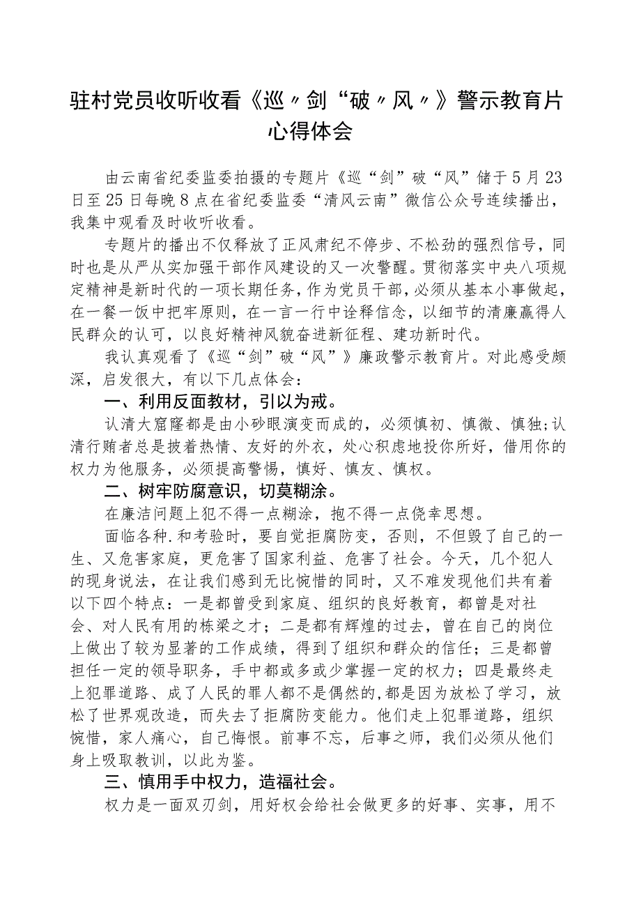 驻村党员收听收看《巡“剑”破“风”》警示教育片心得体会(精选八篇).docx_第1页