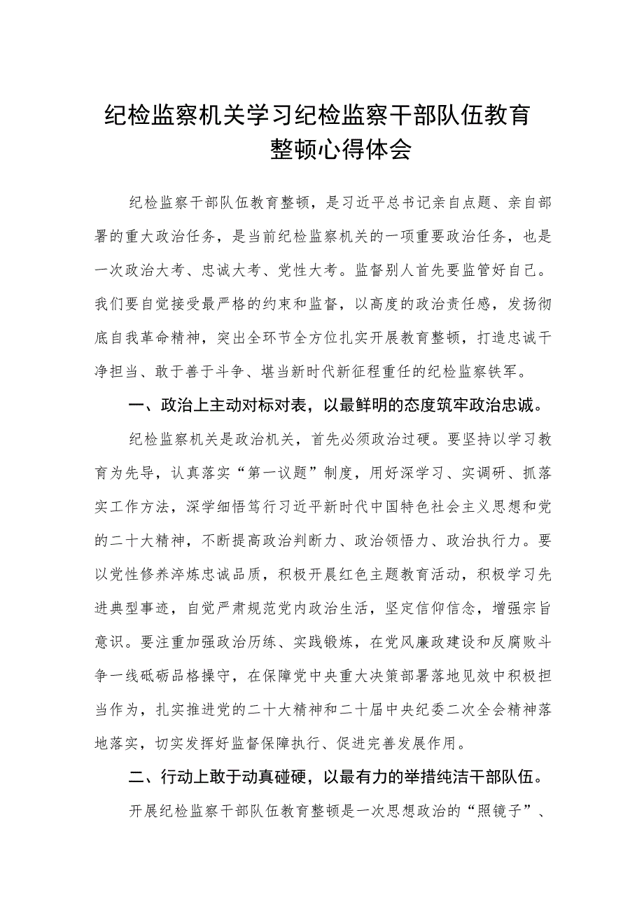 纪检监察机关学习纪检监察干部队伍教育整顿心得体会（三篇).docx_第1页