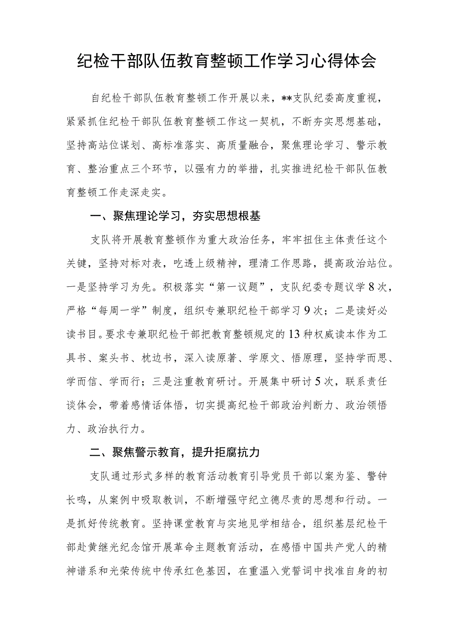 纪检监察机关学习纪检监察干部队伍教育整顿心得体会（三篇).docx_第3页