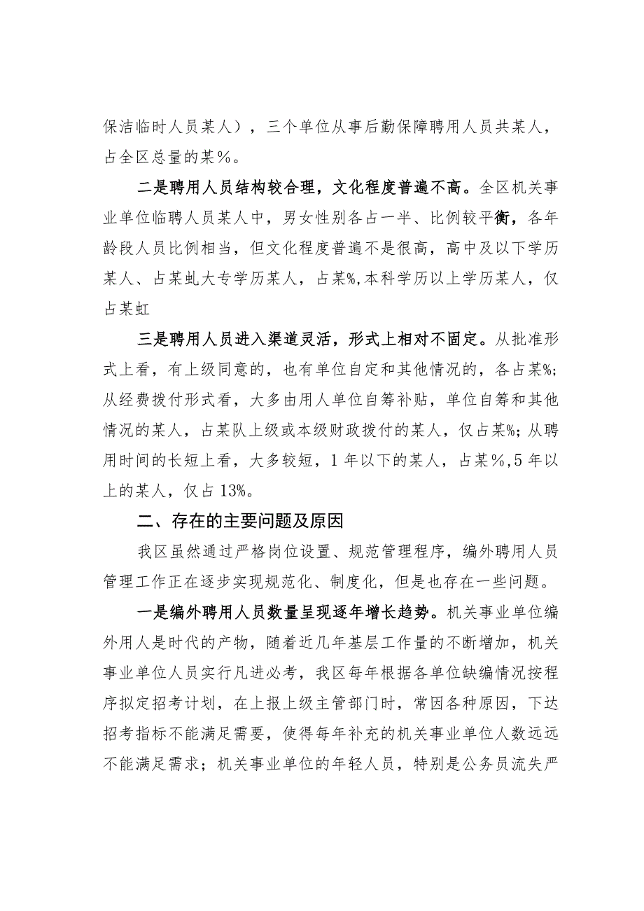 某某区机关事业单位编外聘用人员情况的调研报告.docx_第2页