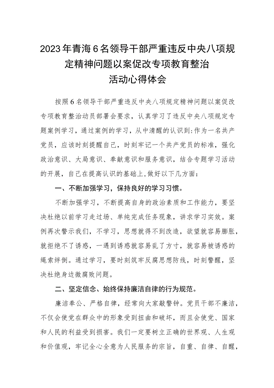 2023年青海6名领导干部严重违反中央八项规定精神问题以案促改专项教育整治活动心得体会精选三篇合集.docx_第1页