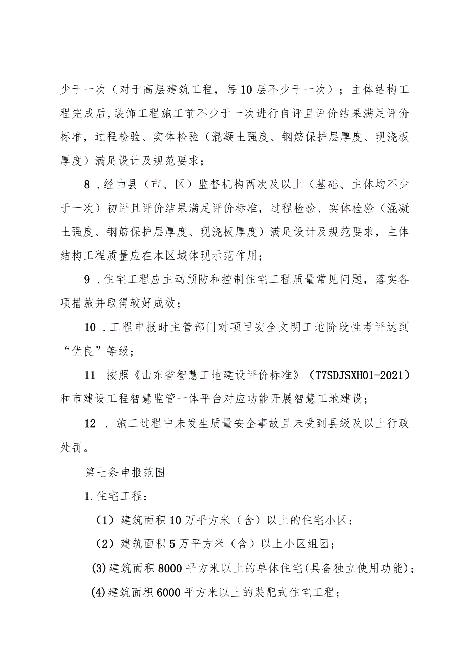 《德州市建设工程质量管理标准化示范工程（市优质结构）评价办法（试行）》.docx_第3页