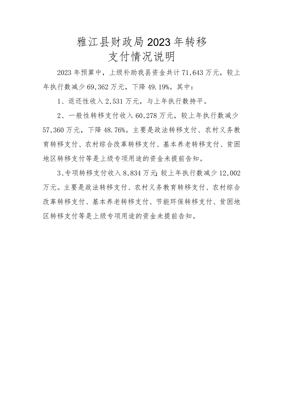 雅江县财政局2023年转移支付情况说明.docx_第1页