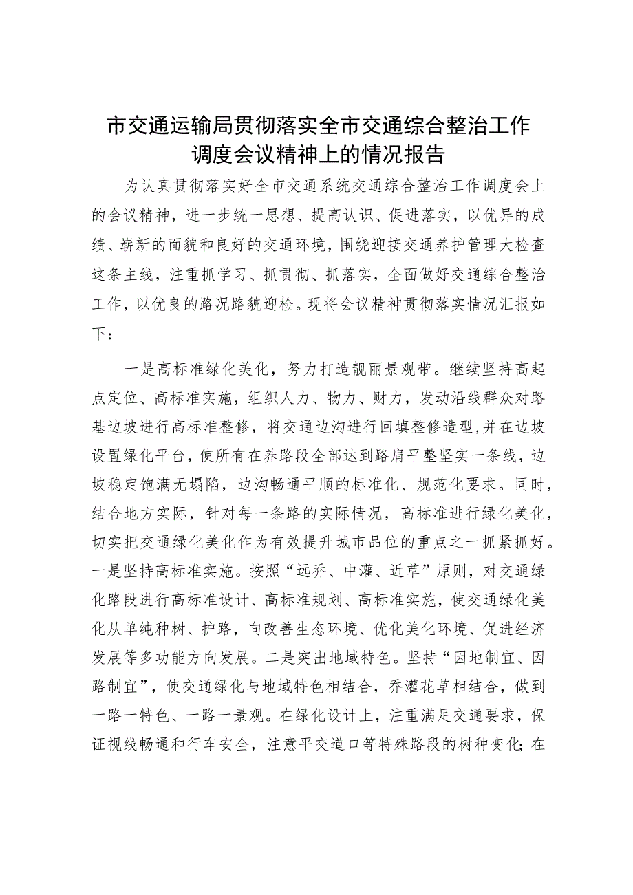 市交通运输局贯彻落实全市交通综合整治工作调度会议精神上的情况报告.docx_第1页