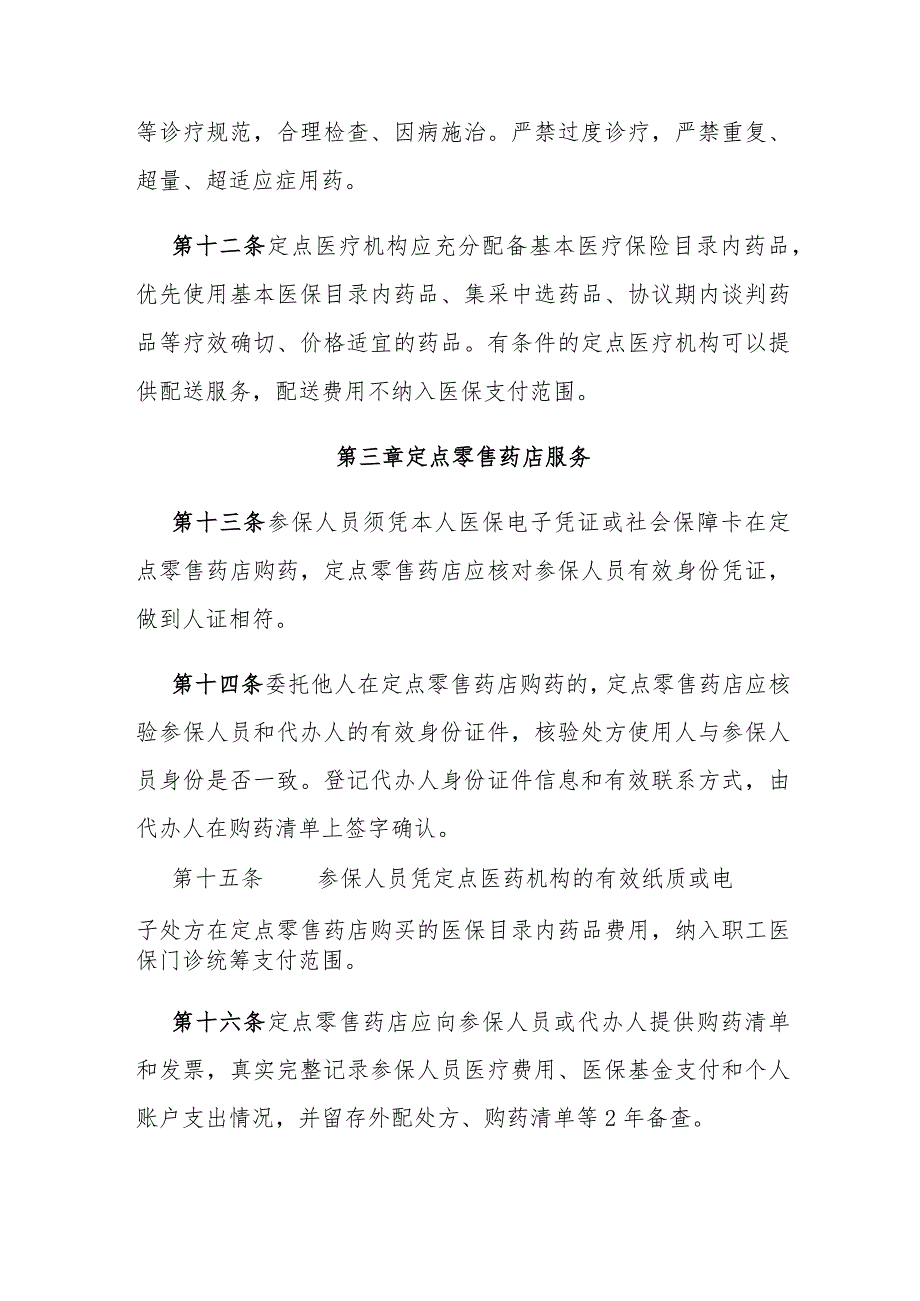 湖北省职工基本医疗保险门诊共济保障经办服务规程（试行）.docx_第3页