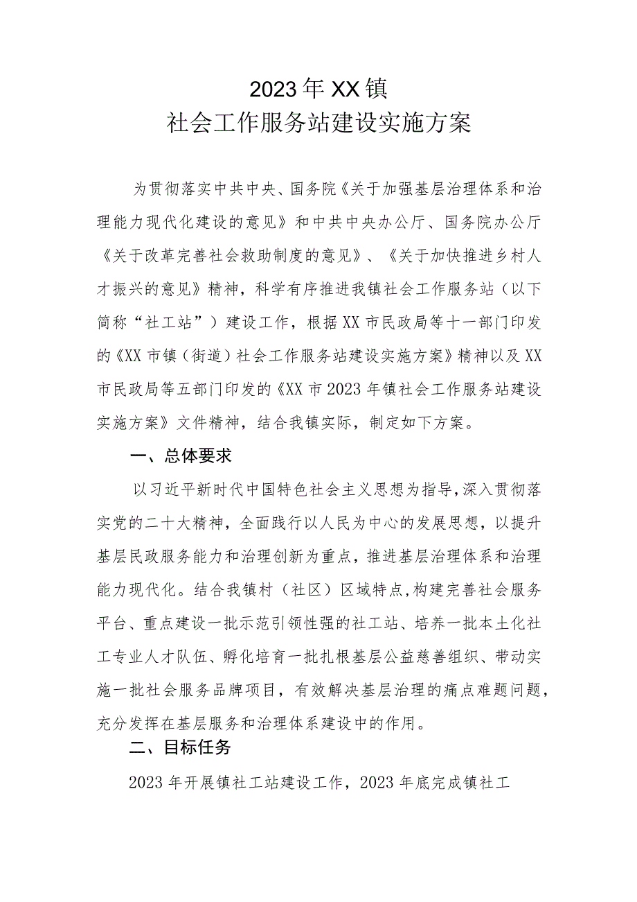 2023年XX镇社会工作服务站建设实施方案.docx_第1页