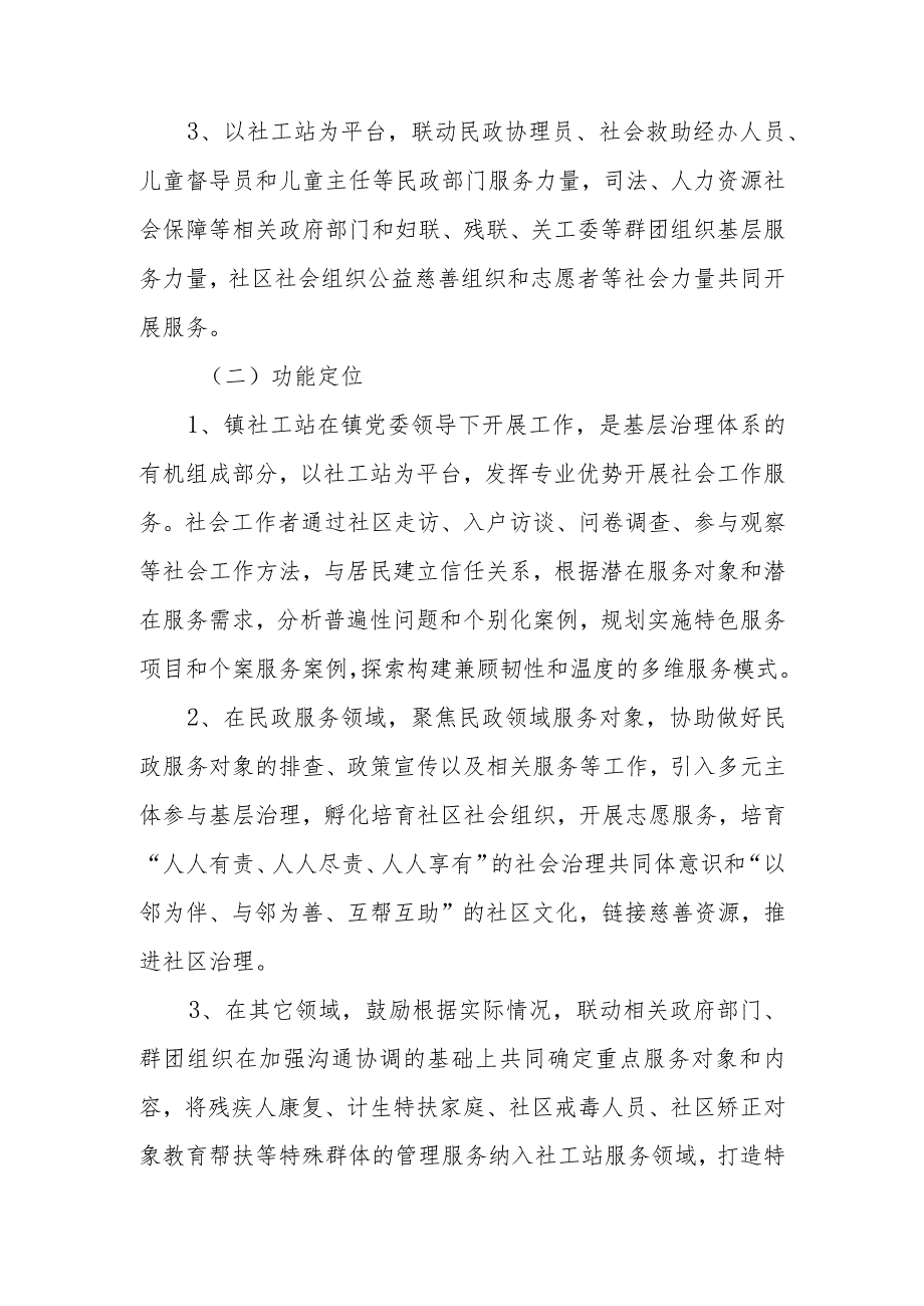 2023年XX镇社会工作服务站建设实施方案.docx_第3页