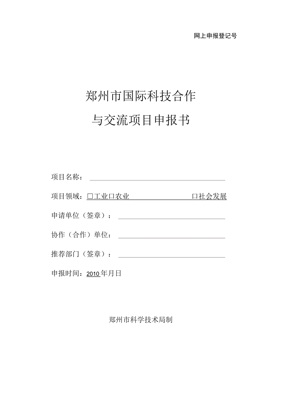 网上申报登记号郑州市国际科技合作与交流项目申报书.docx_第1页