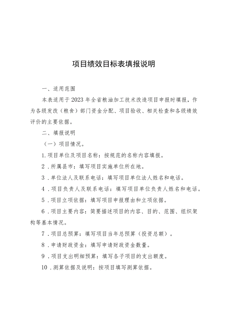 2023年全省粮油加工技术改造项目申报表、绩效表.docx_第3页