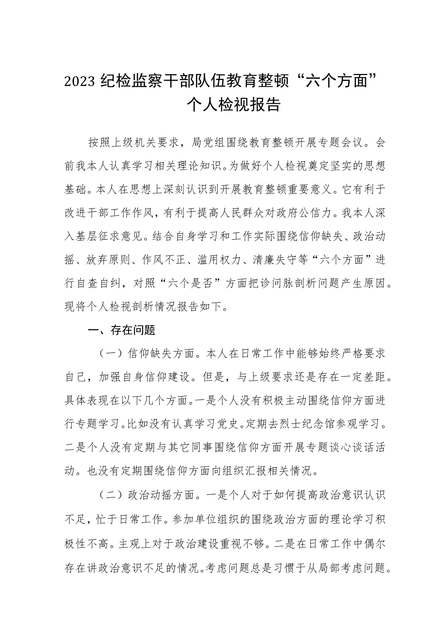 2023纪检监察干部队伍教育整顿“六个方面”个人检视报告(三篇完整版).docx_第1页