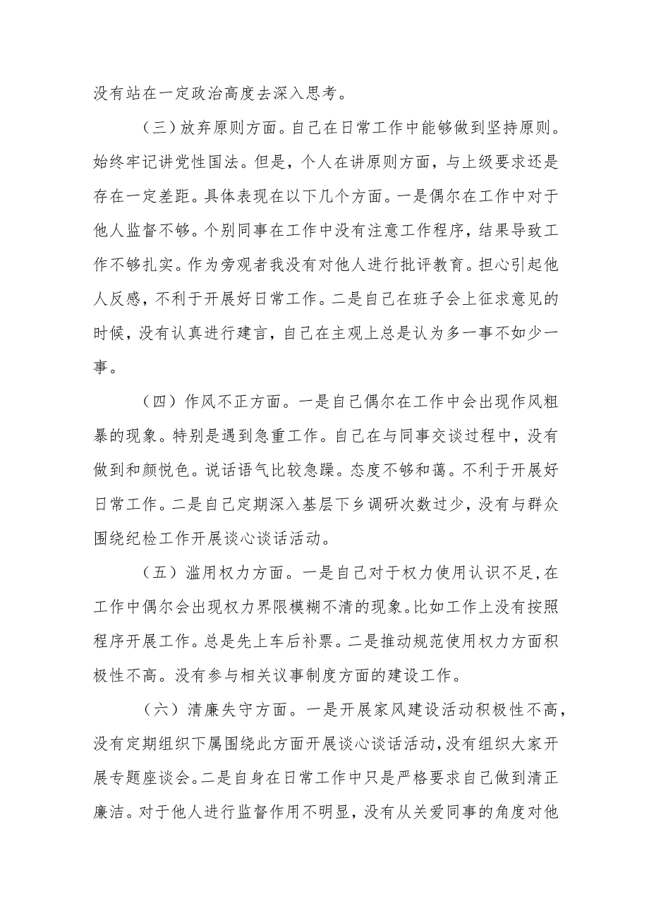 2023纪检监察干部队伍教育整顿“六个方面”个人检视报告(三篇完整版).docx_第2页