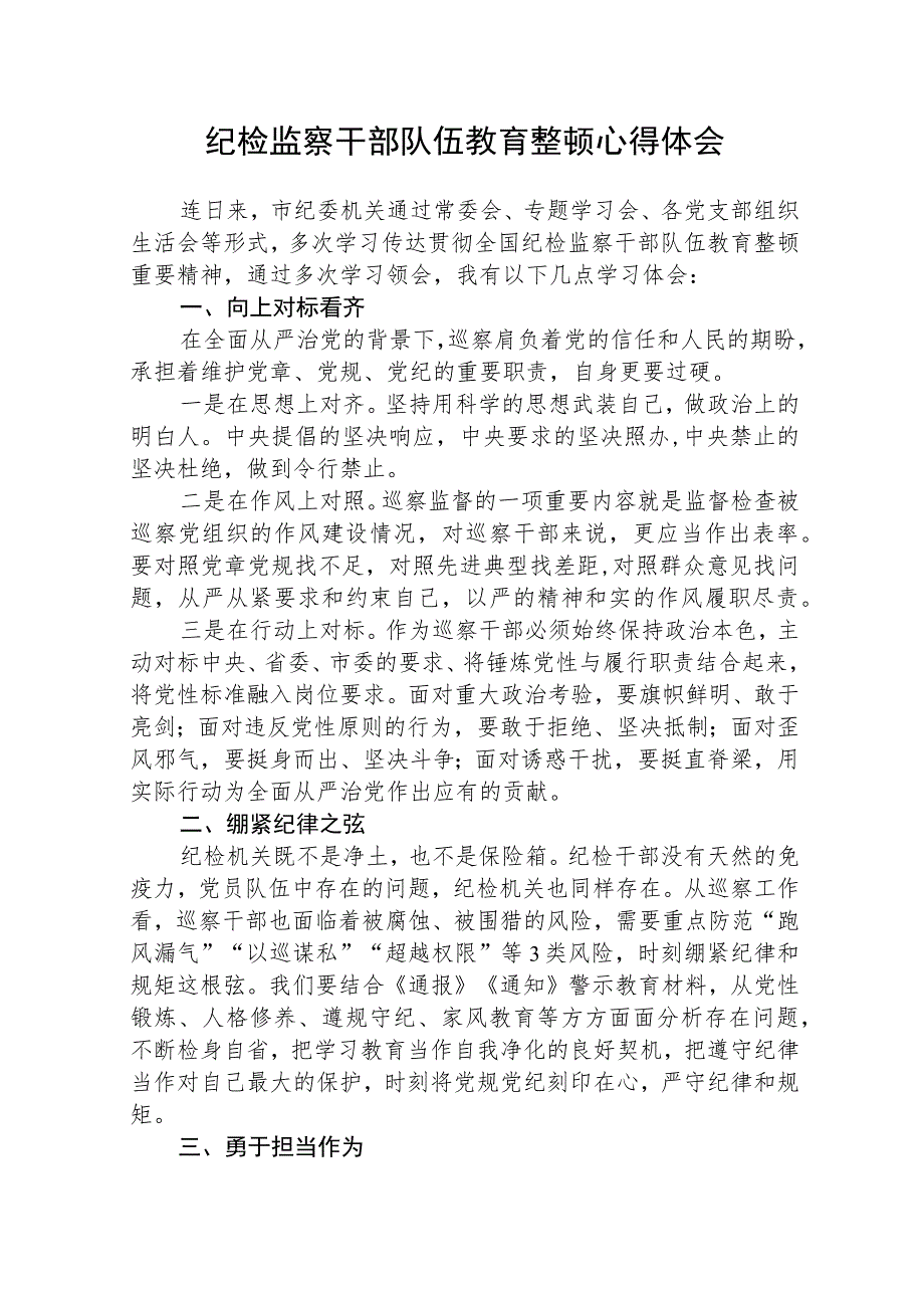 2023全国纪检监察干部队伍教育整顿心得体会【3篇精选】供参考.docx_第1页