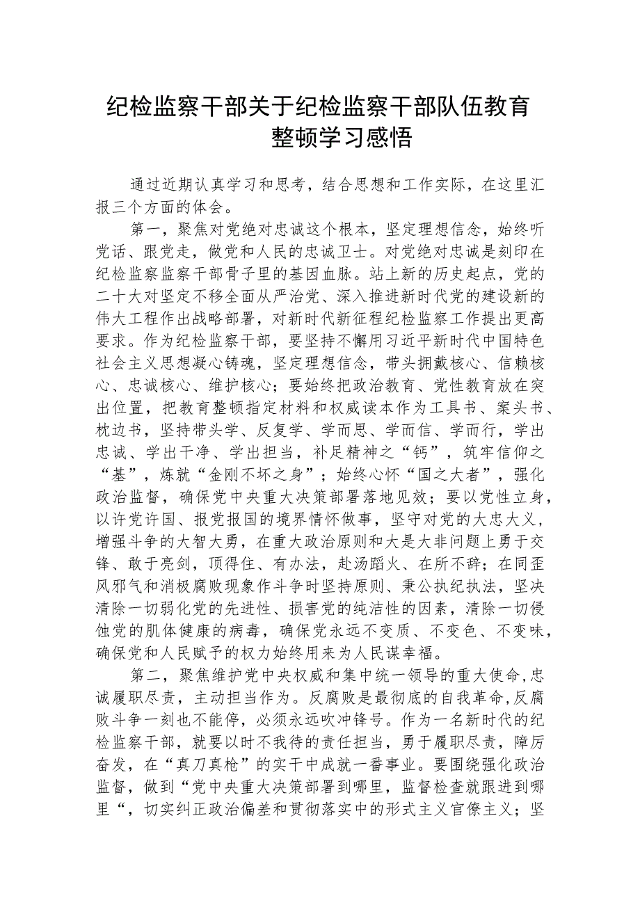 纪检监察干部关于纪检监察干部队伍教育整顿学习感悟(三篇)精选.docx_第1页