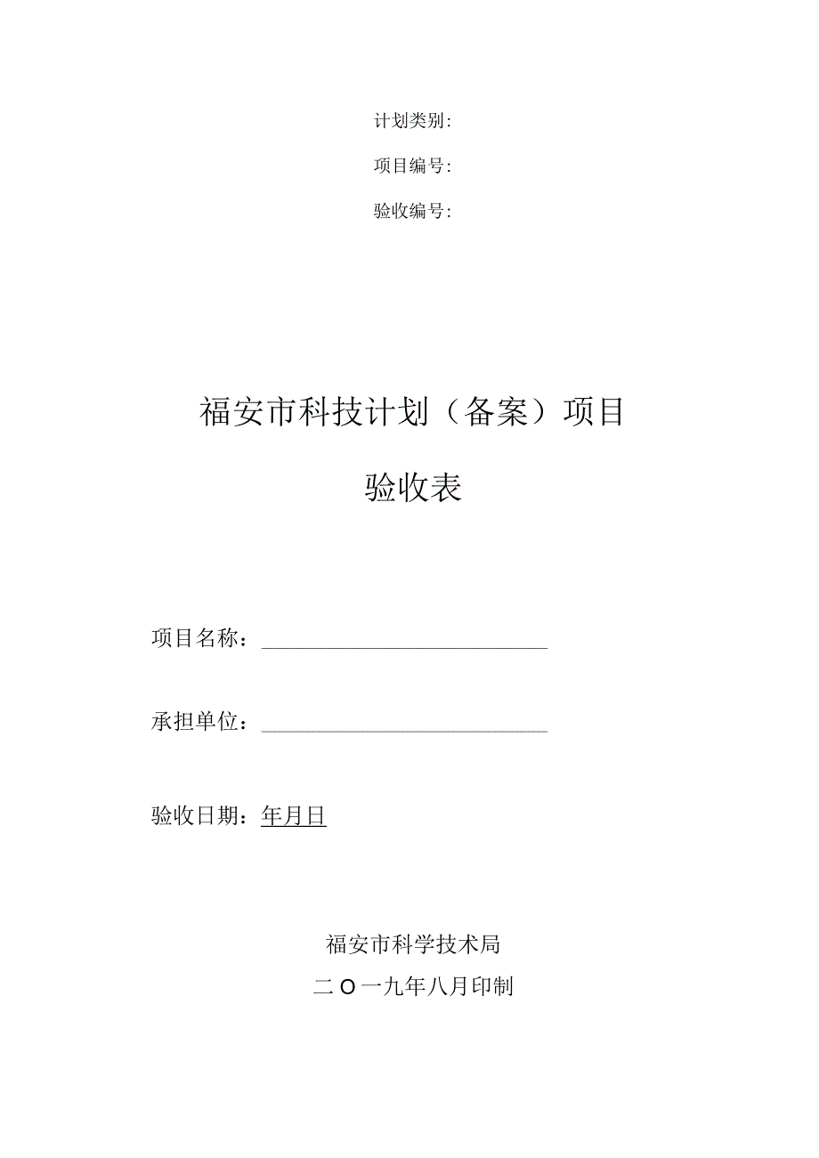 福安市科技计划备案项目验收表.docx_第1页