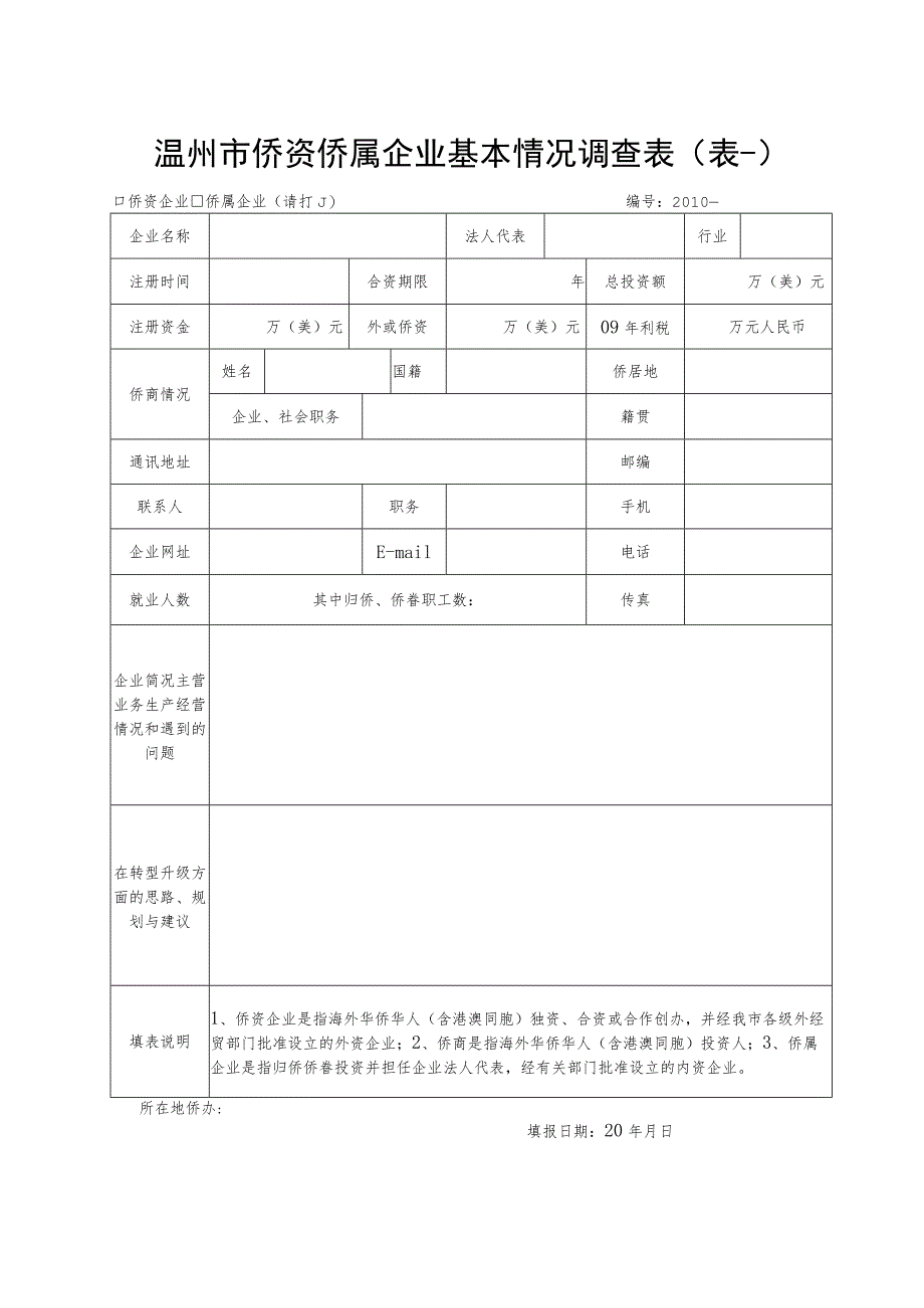 温州市侨资侨属企业基本情况调查表表一.docx_第1页