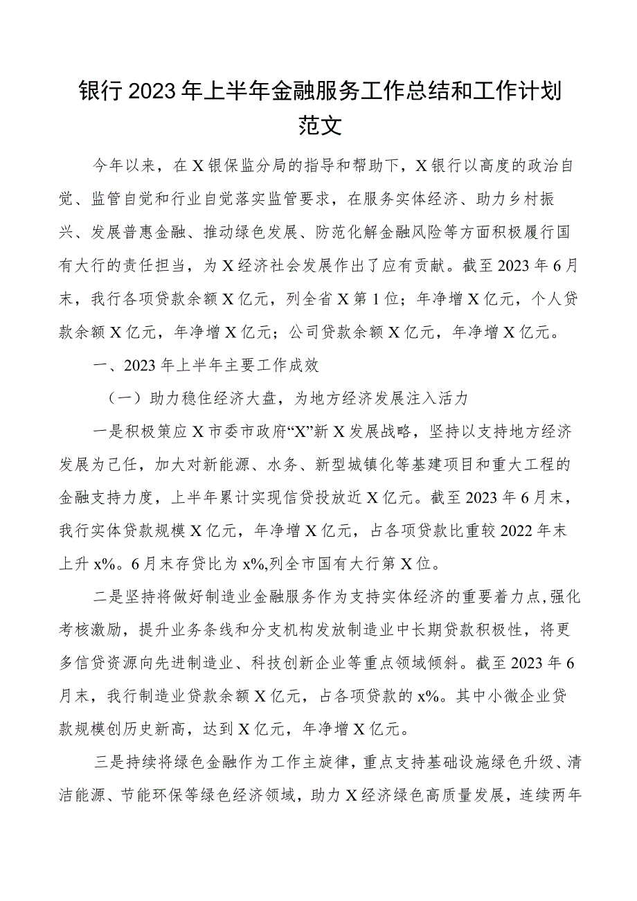 2023年上半年金融服务工作总结和下半年计划汇报报告.docx_第1页