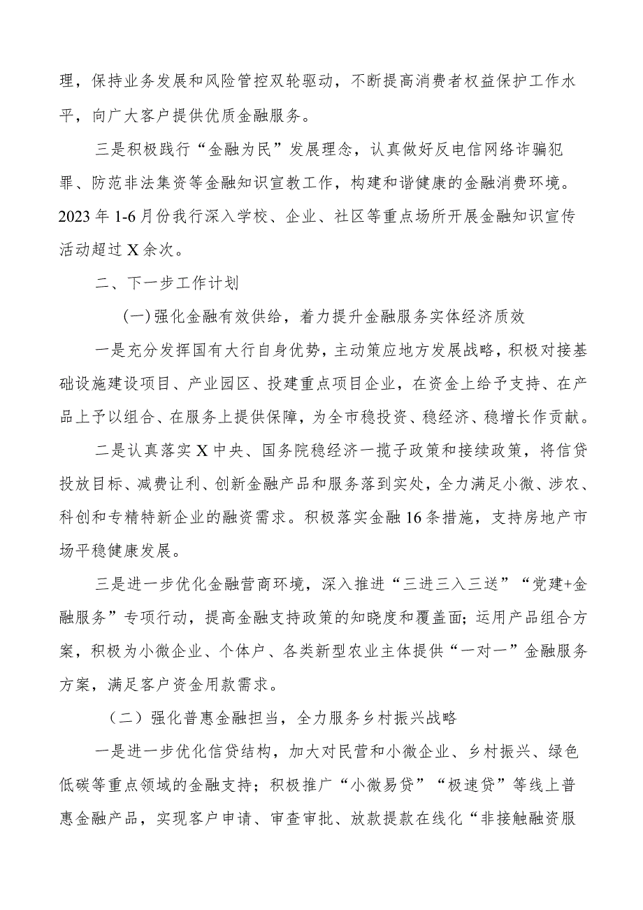 2023年上半年金融服务工作总结和下半年计划汇报报告.docx_第3页