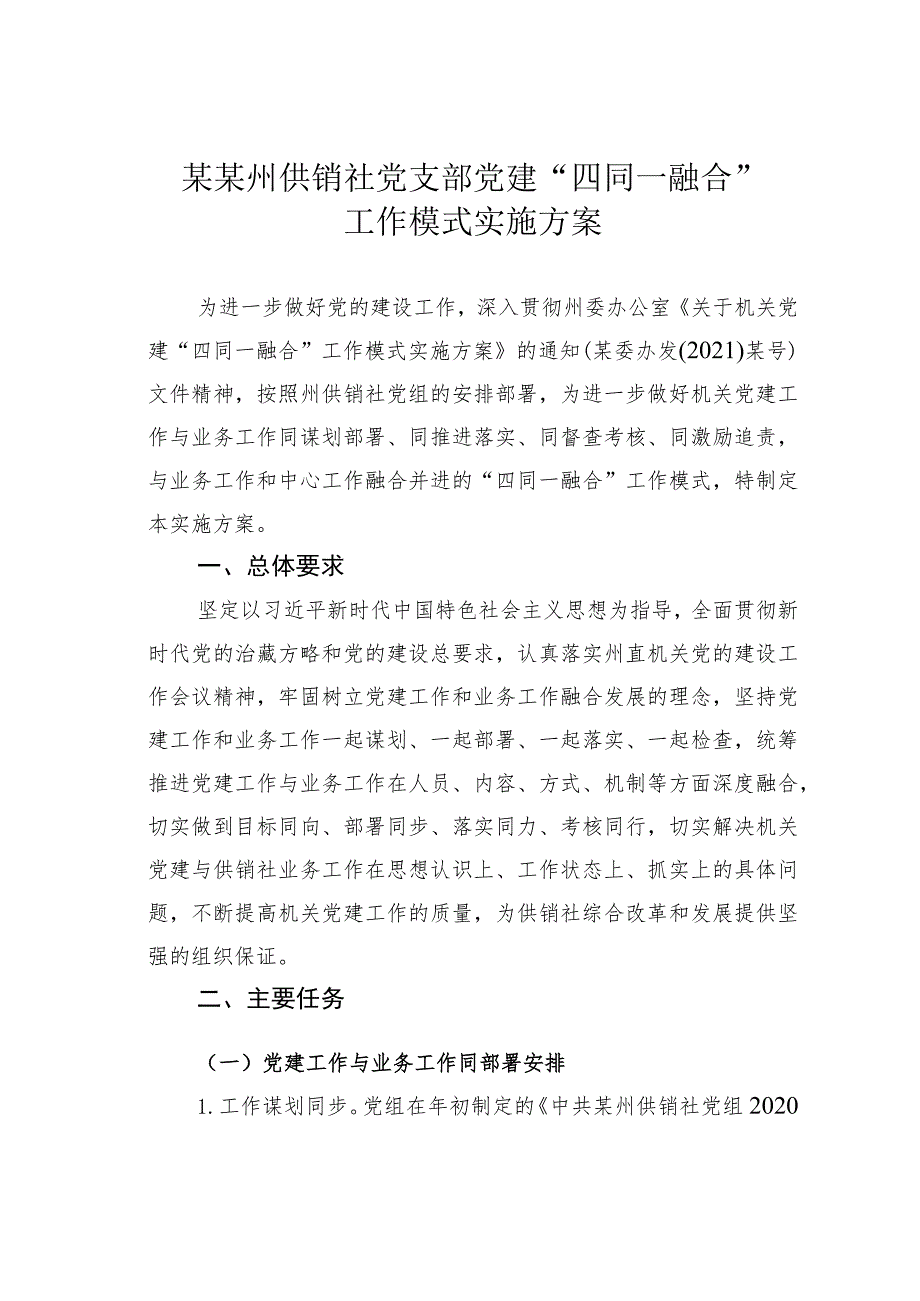 某某州供销社党支部党建“四同一融合”工作模式实施方案.docx_第1页