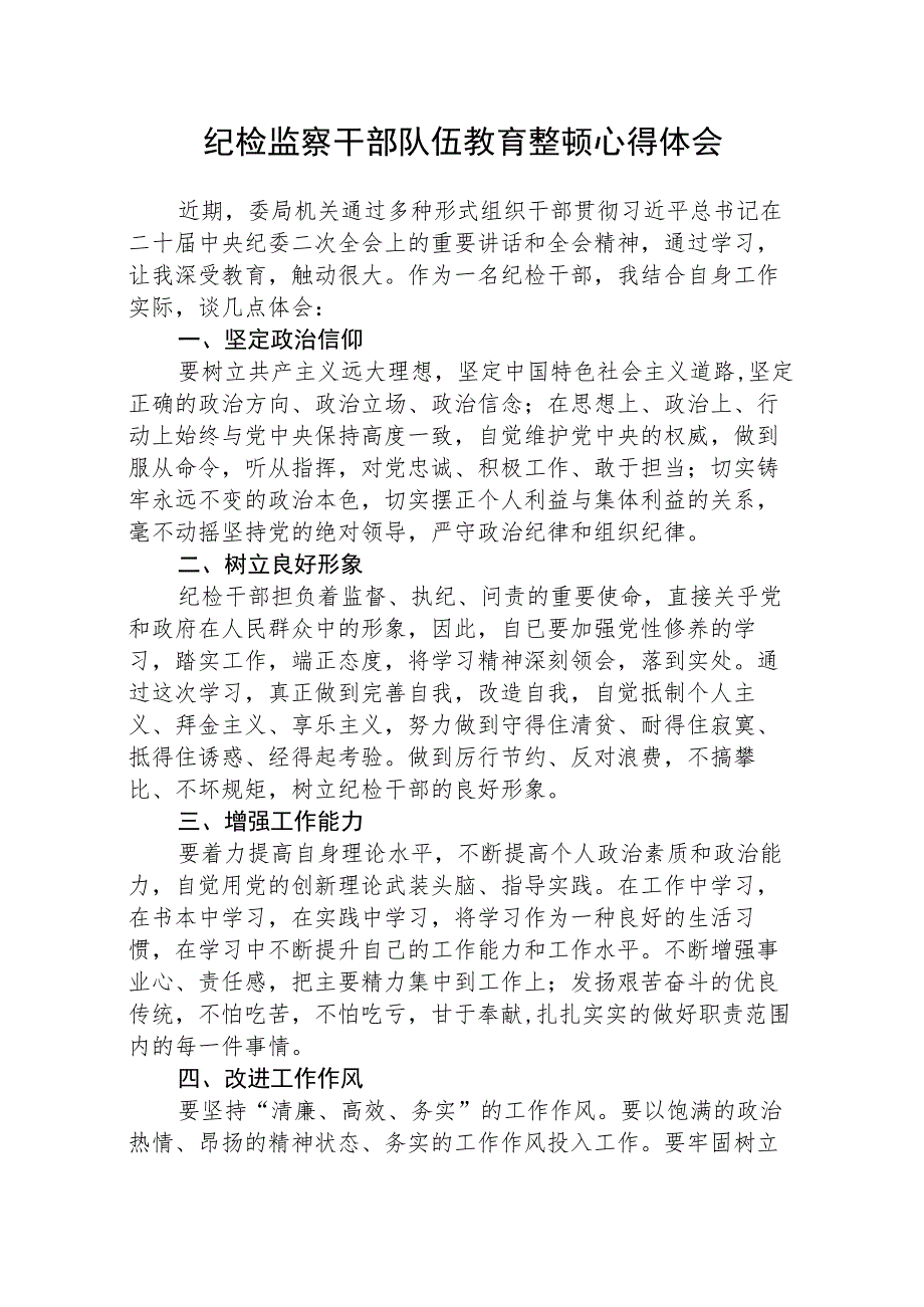 纪检监察干部队伍教育整顿学习心得体会(三篇)最新.docx_第1页