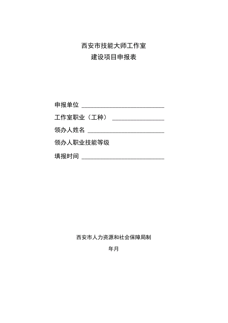 西安市技能大师工作室建设项目申报表.docx_第1页