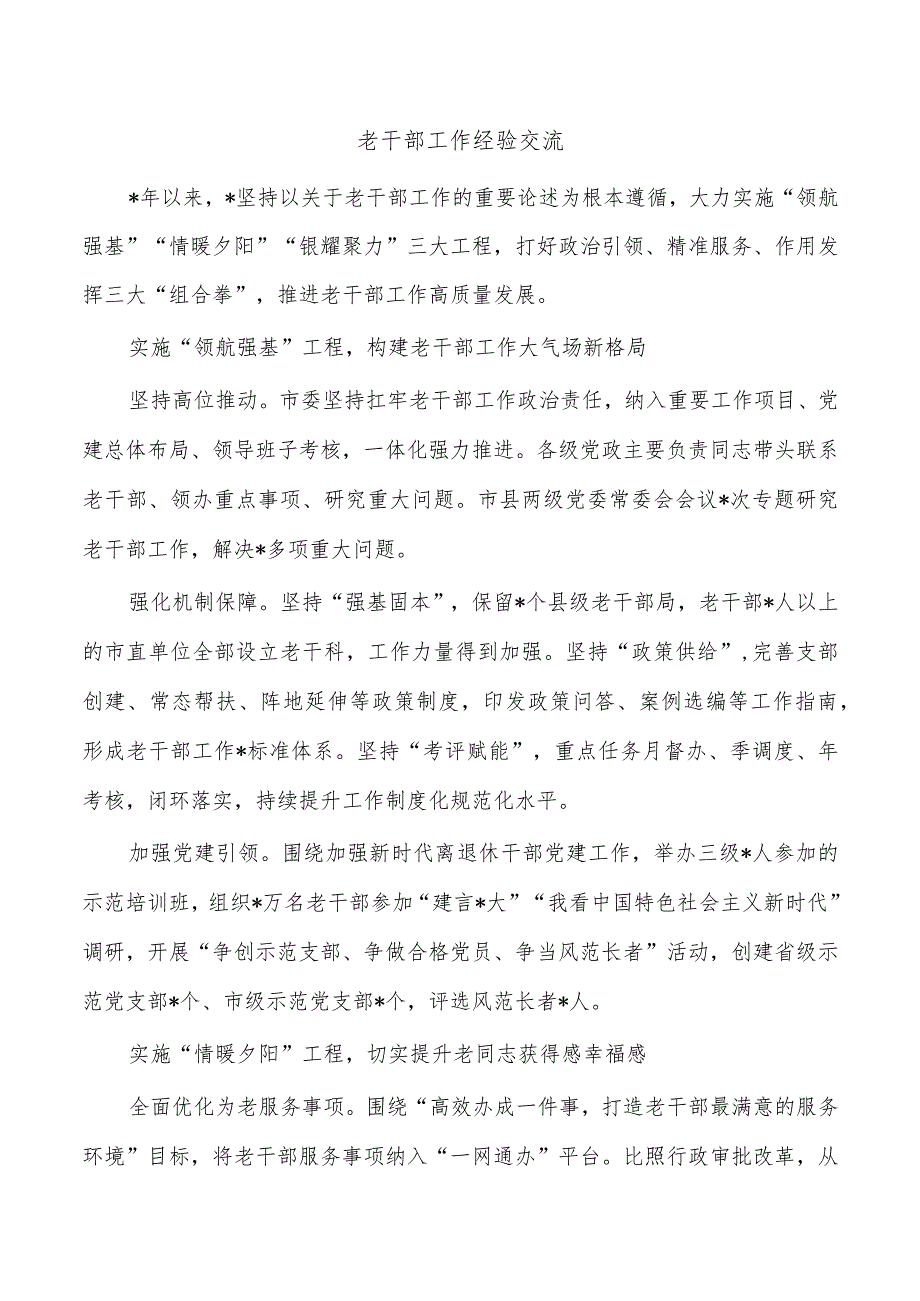 老干部工作经验交流.docx_第1页