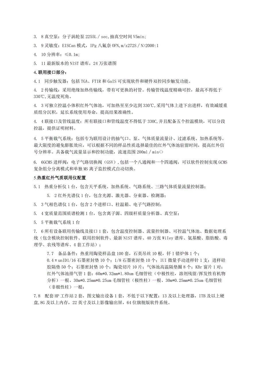 热重红外气质联用仪采购项目合同货物配置清单及技术指标.docx_第2页