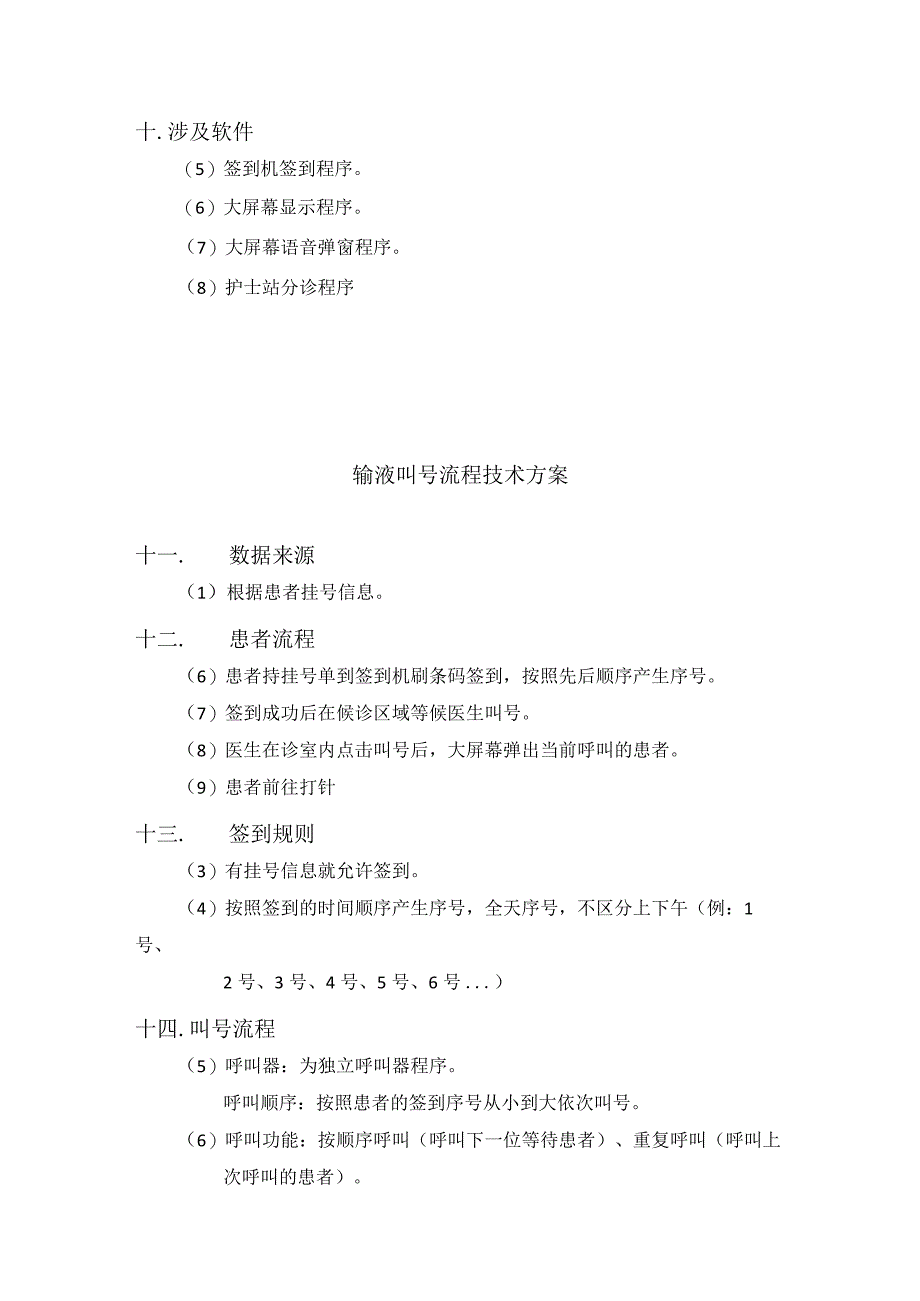 鼓楼肝病区域检查叫号技术方案.docx_第3页