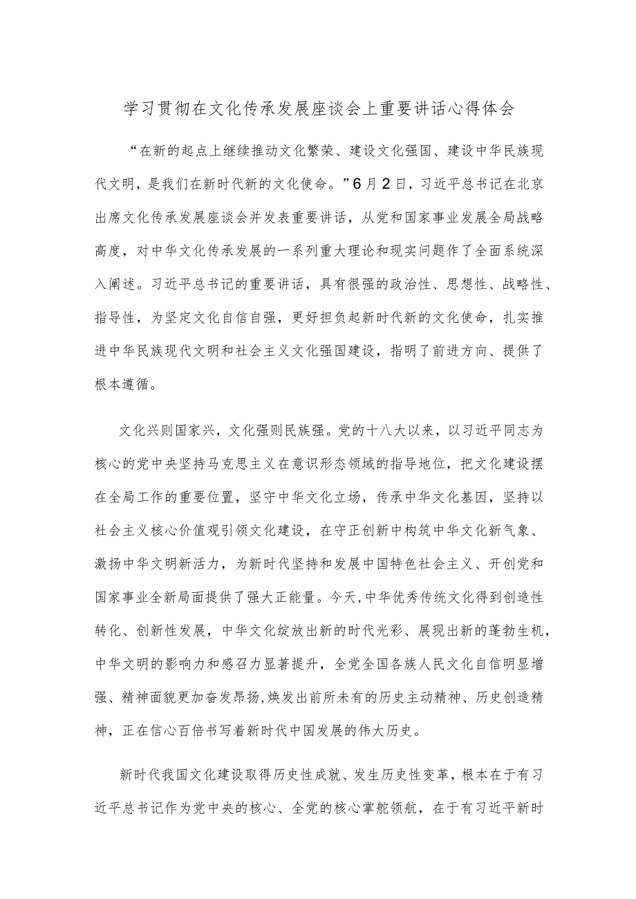 学习贯彻在文化传承发展座谈会上重要讲话心得体会.docx_第1页