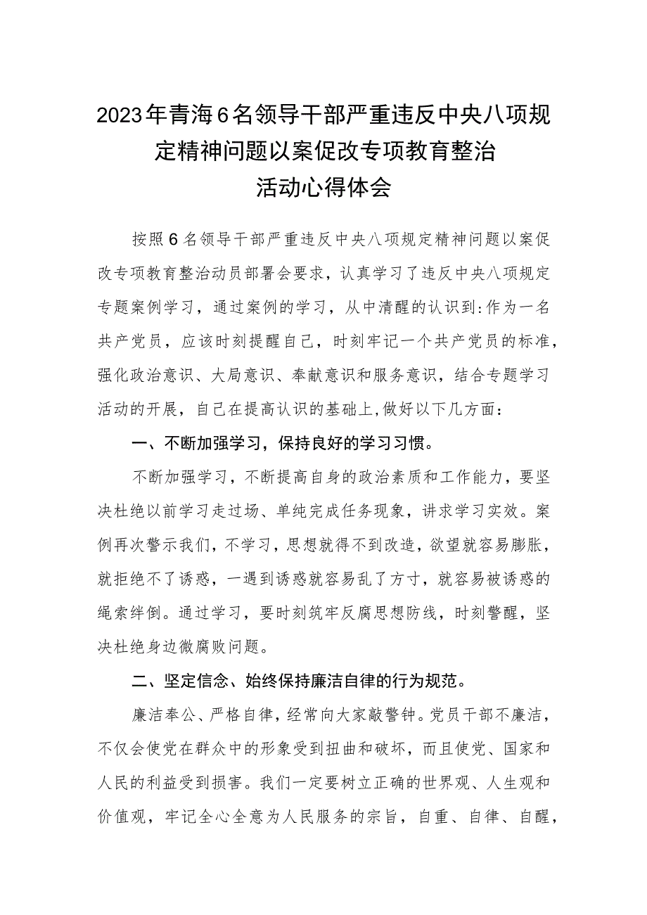 2023年青海6名领导干部严重违反中央八项规定精神问题以案促改专项教育整治活动心得体会(三篇通用范文).docx_第1页