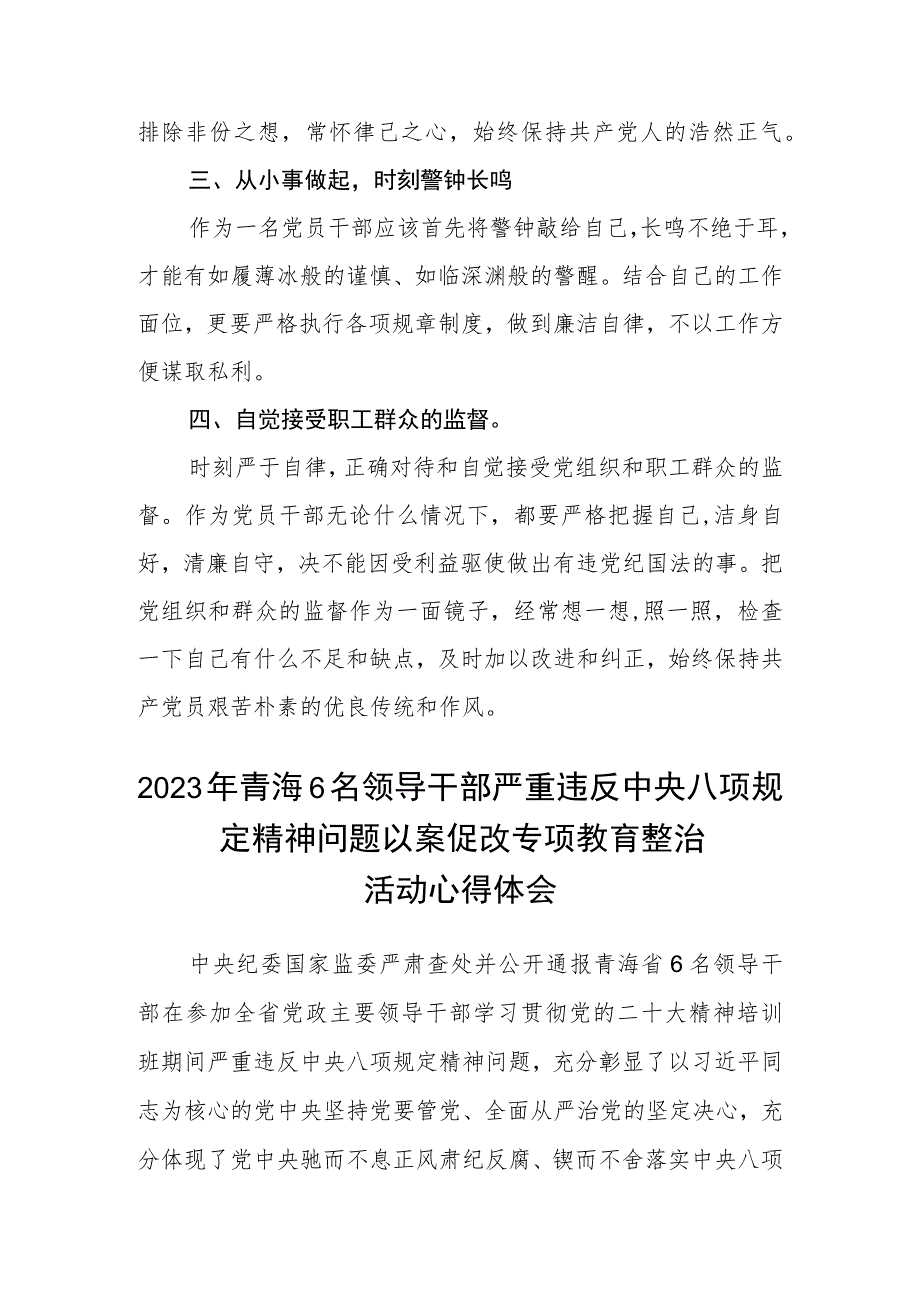 2023年青海6名领导干部严重违反中央八项规定精神问题以案促改专项教育整治活动心得体会(三篇通用范文).docx_第2页