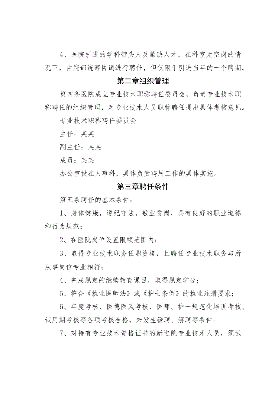 某某区人民医院专业技术人员职称聘用实施方案.docx_第2页