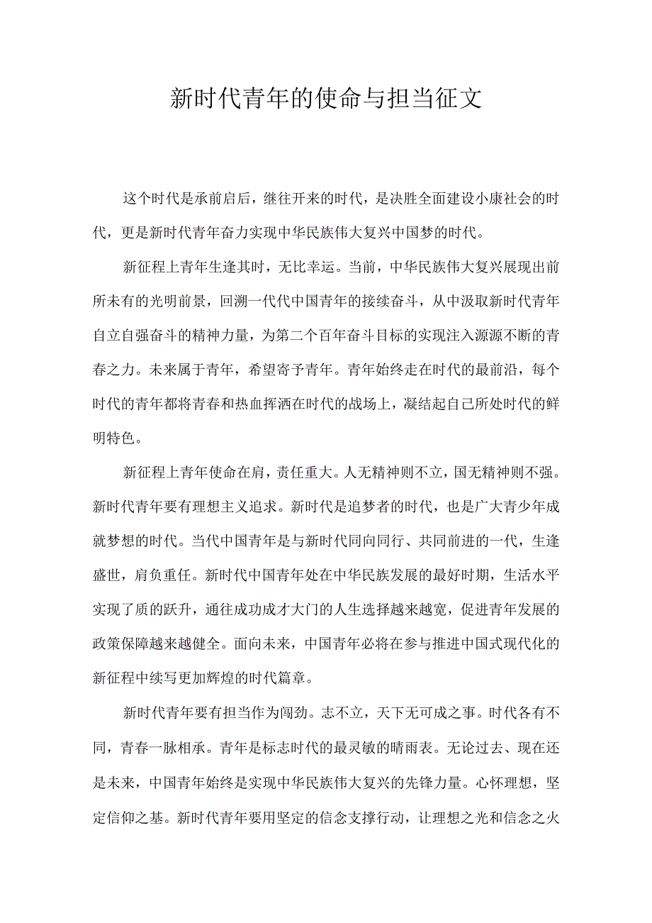 新时代青年的使命与担当 征文.docx_第1页