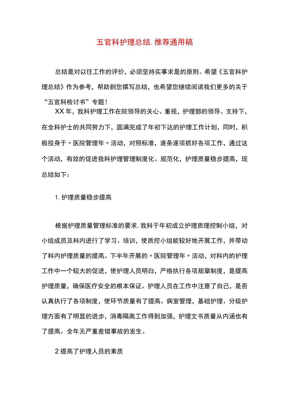 【最新文档】五官科护理总结.docx_第1页