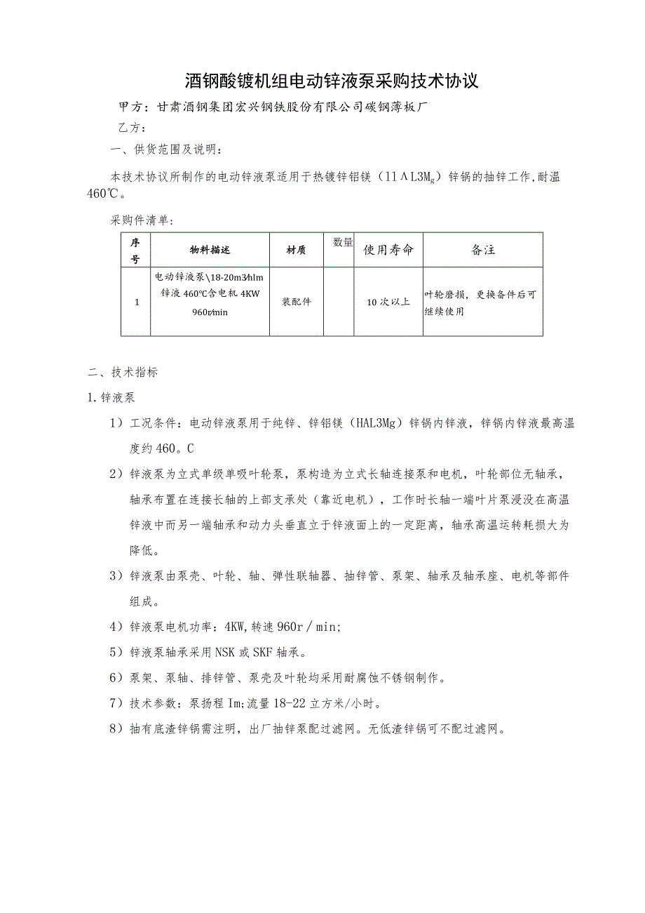 酒钢酸镀机组电动锌液泵采购技术协议.docx_第1页