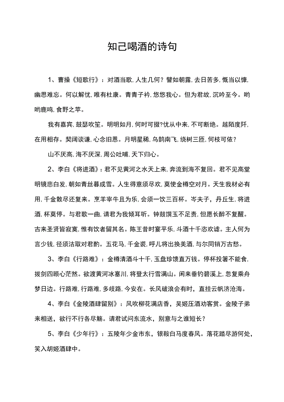 知己喝酒的诗句.docx_第1页