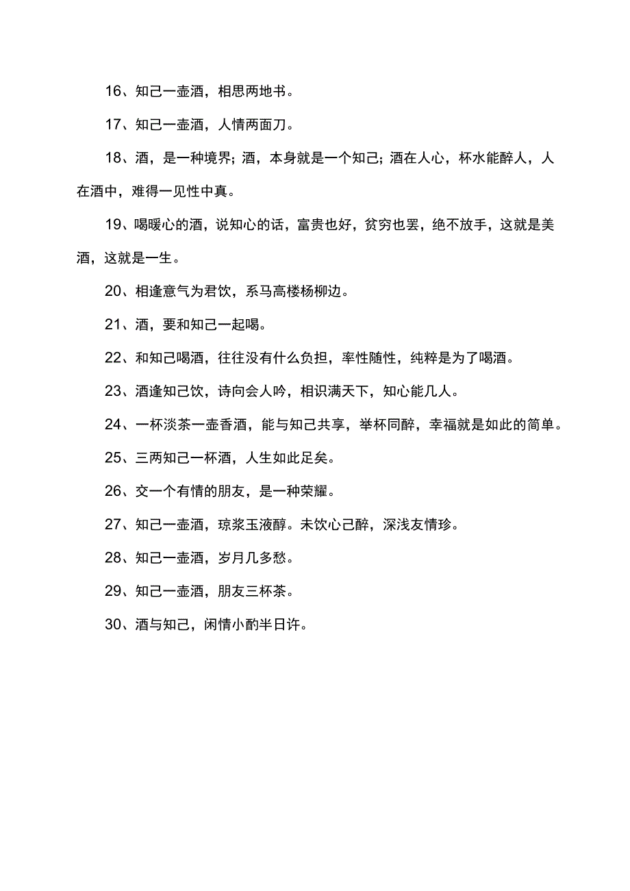 知己喝酒的诗句.docx_第3页