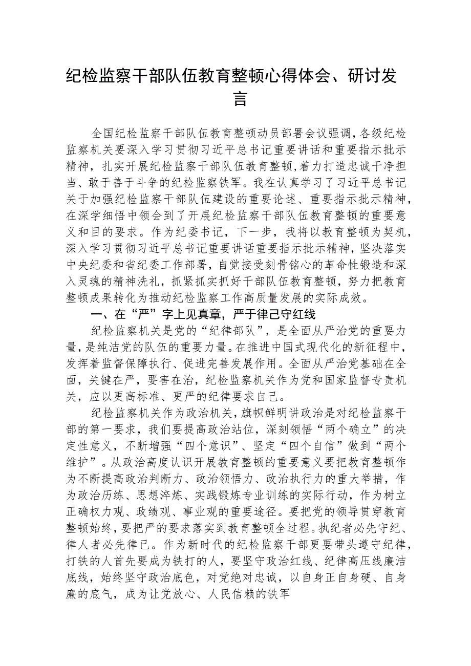 2023年纪检监察干部队伍教育整顿心得体会、研讨文章共五篇(最新精选).docx_第1页