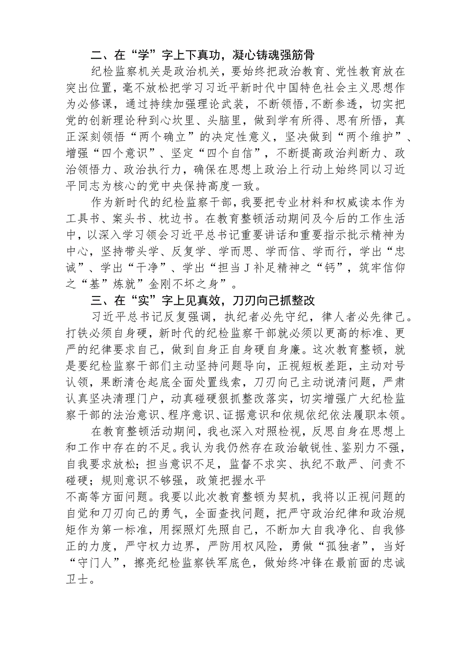 2023年纪检监察干部队伍教育整顿心得体会、研讨文章共五篇(最新精选).docx_第2页