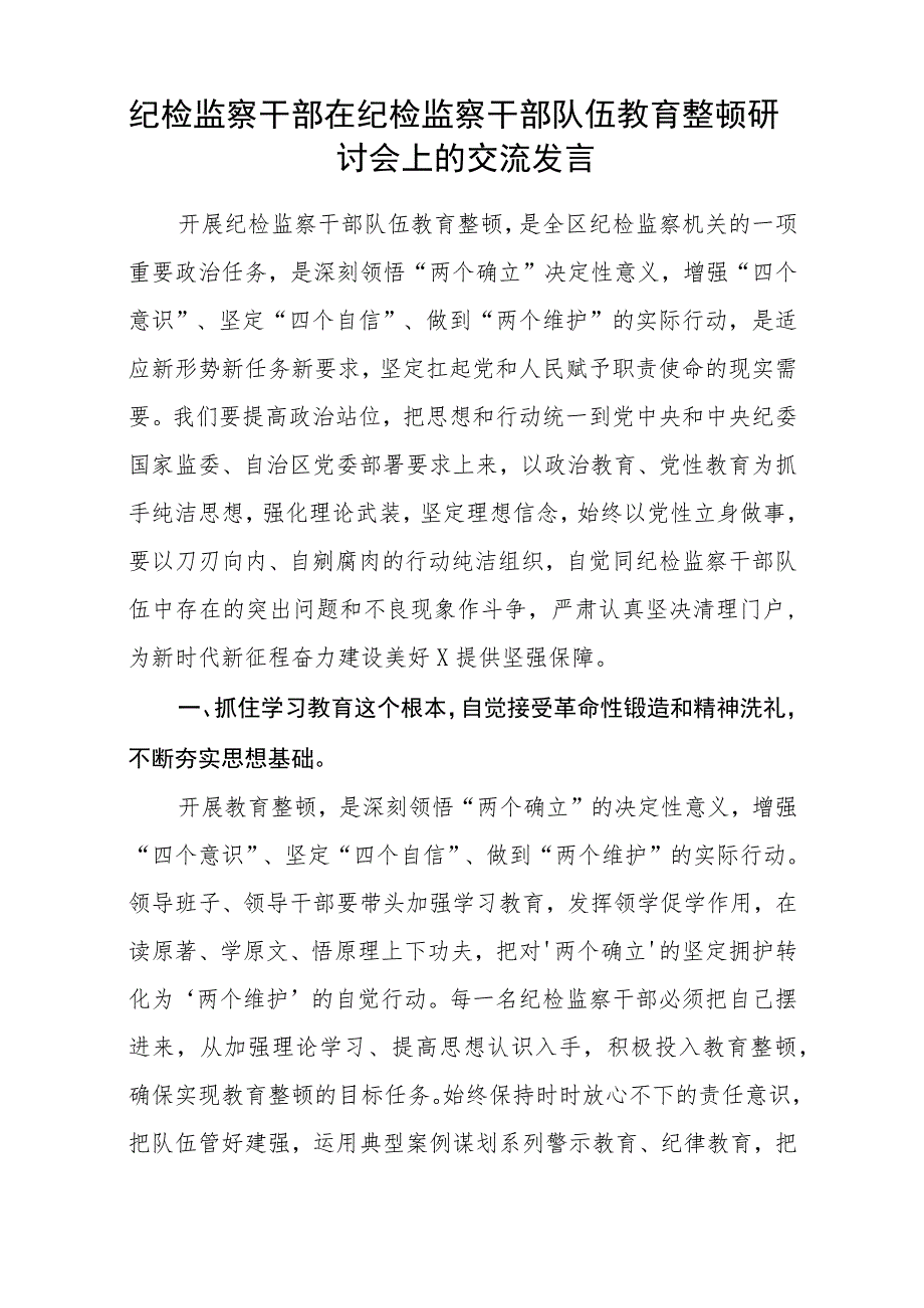 2023年纪检监察干部队伍教育整顿心得体会、研讨文章共五篇(最新精选).docx_第3页