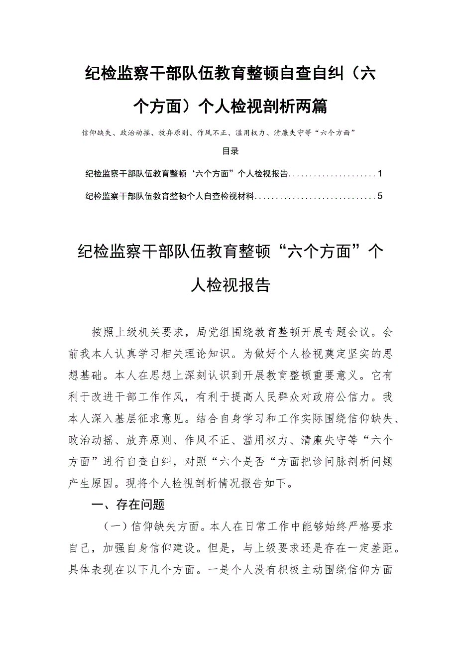 纪检监察干部队伍教育整顿自查自纠（六个方面）个人检视剖析两篇.docx_第1页